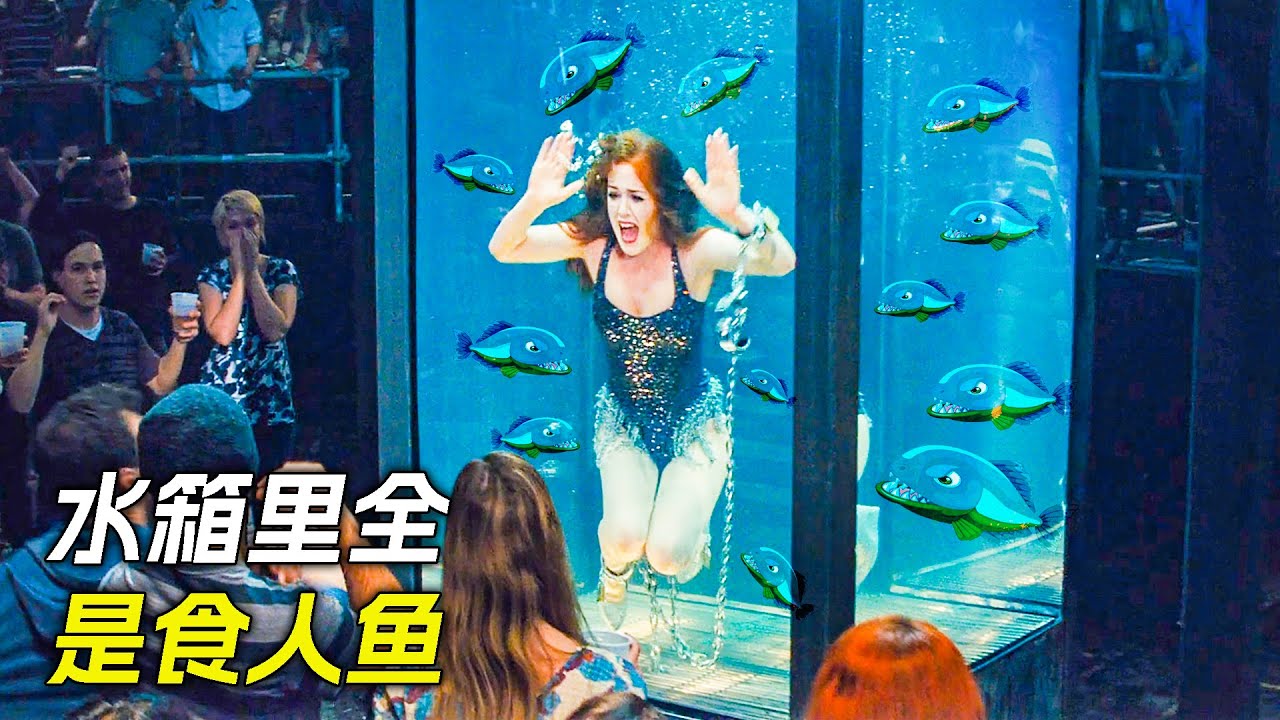女人掉進水箱裡，裡面密密麻麻都是食人魚，科幻，奇幻，電影，解說，獵奇，懸疑，冒險，超能力