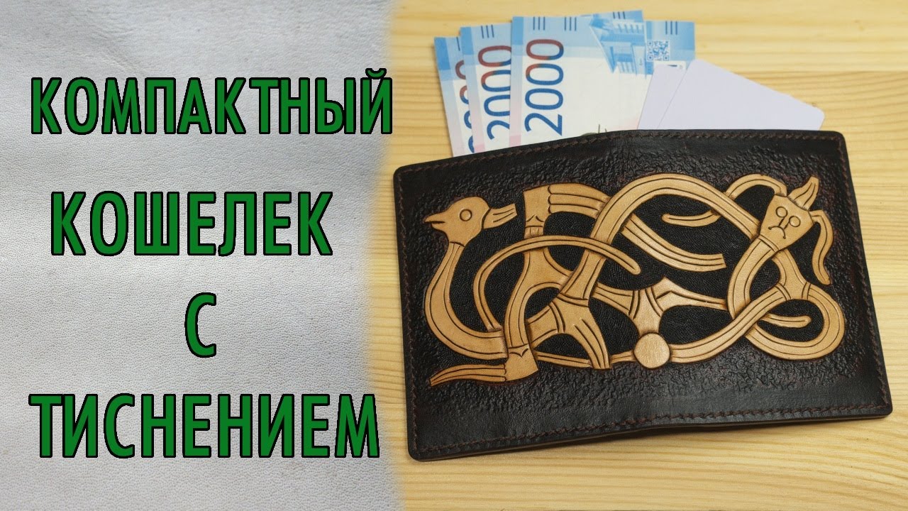 Тиснение на коже на примере компактного кошелька | орнамент викингов