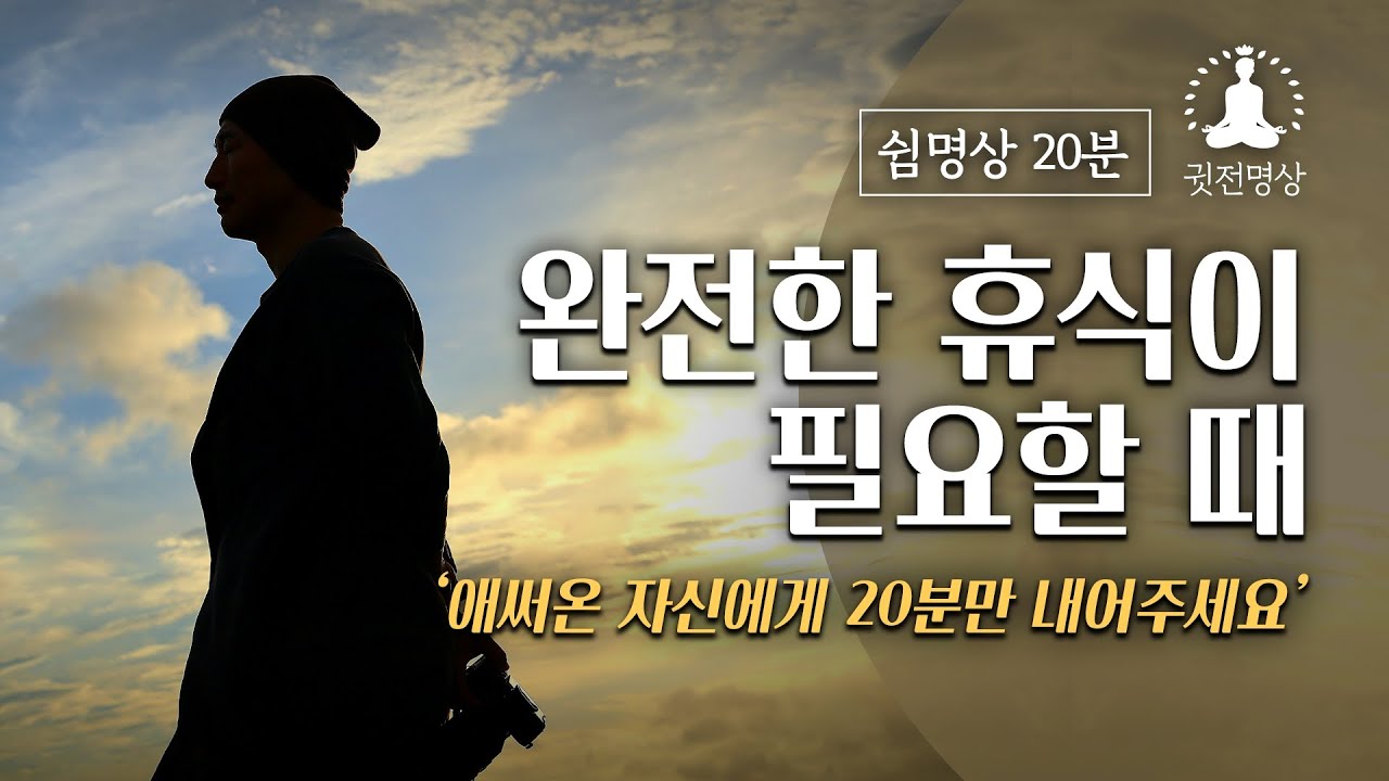 [쉼명상🧘🏻&zwj;♂️20분] 완전한 휴식이 필요할때 ✔️ 애써 온 자신에게 20분만 내어주세요