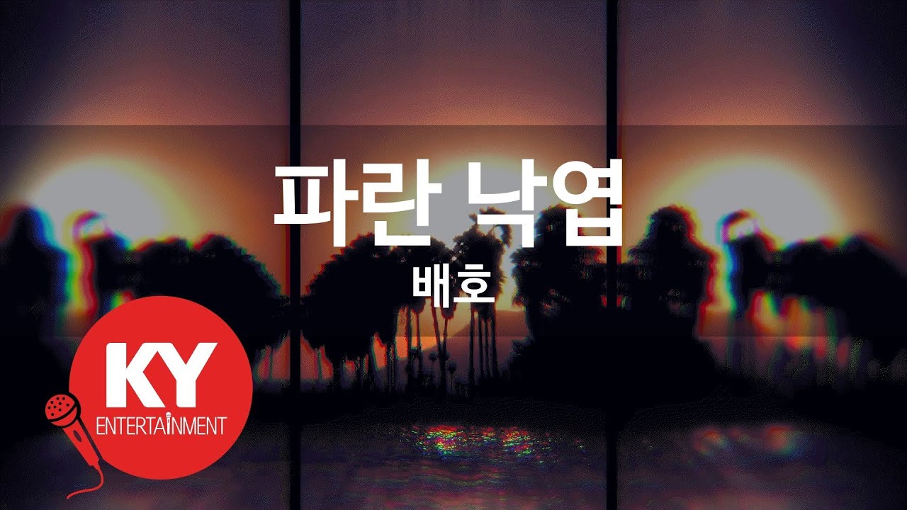 [KY ENTERTAINMENT] 파란 낙엽 - 배호 (KY.3220) / KY Karaoke