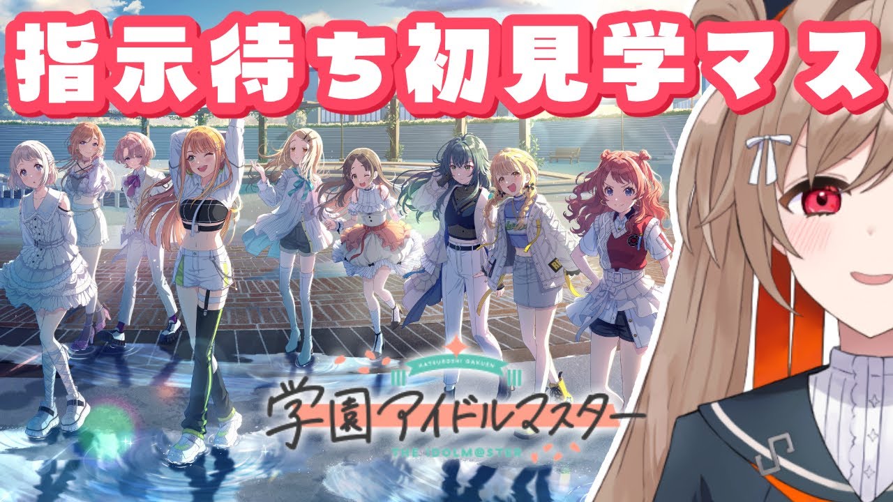 【学園アイドルマスター】#01 気になるアイドル2人いるど！【蔵ノそうじ/Vtuber】