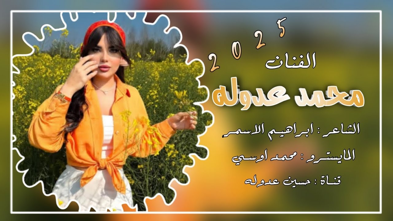 دبكة عربية ضيم😍🔥 الفنان محمد عدوله & الشاعر ابراهيم الاسمر & المايسترو محمد اوسي 2025
