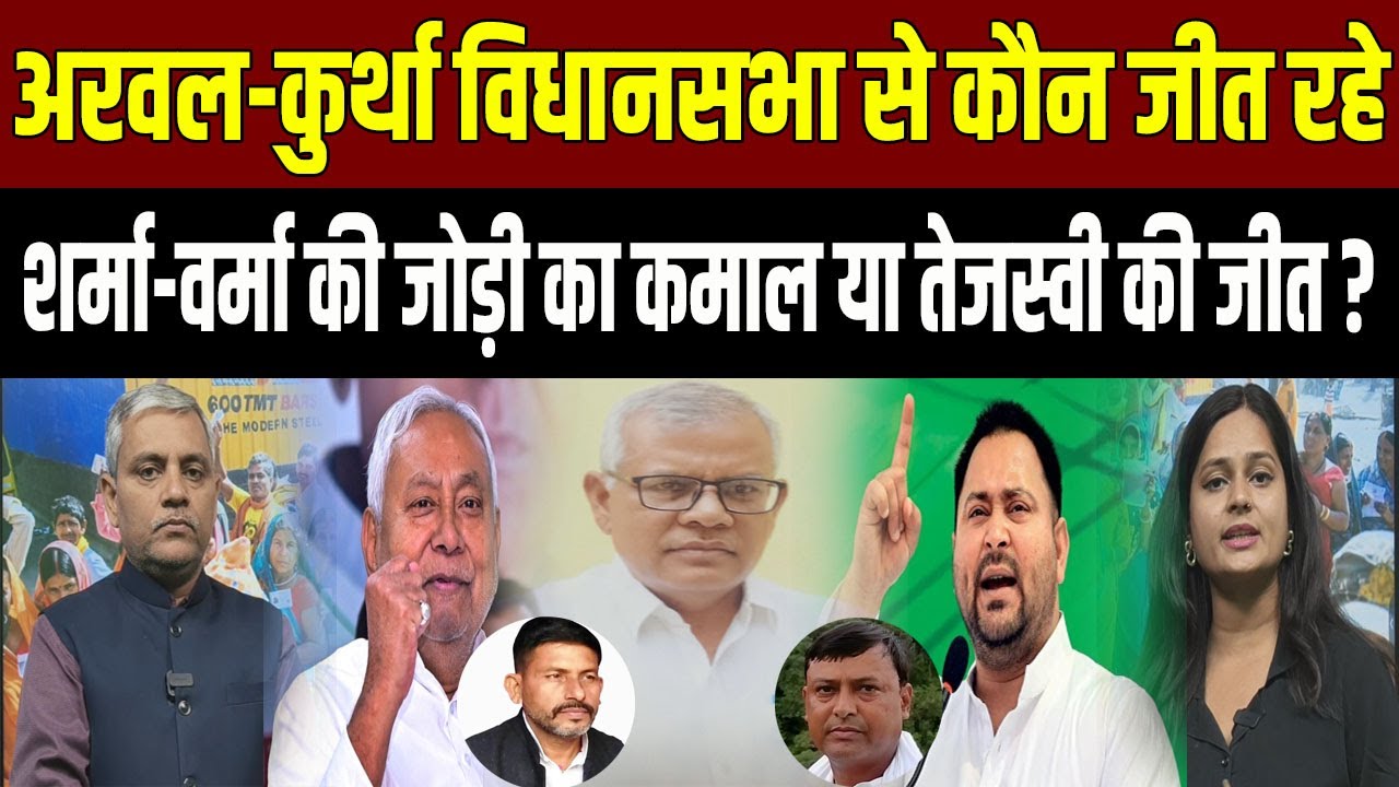 Who is winning in ARWAL-KURTHA assembly constituencies, know from Vivekananda...