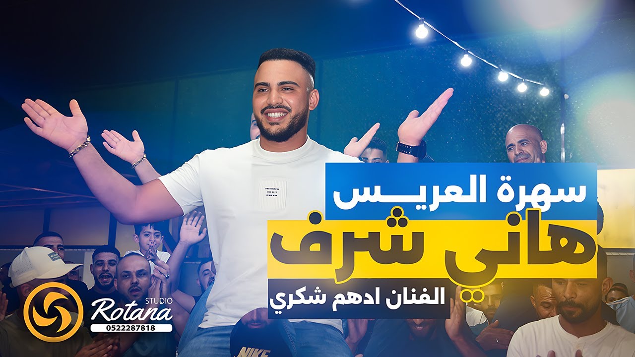 سهرة العريس هاني شرف _ أريحا