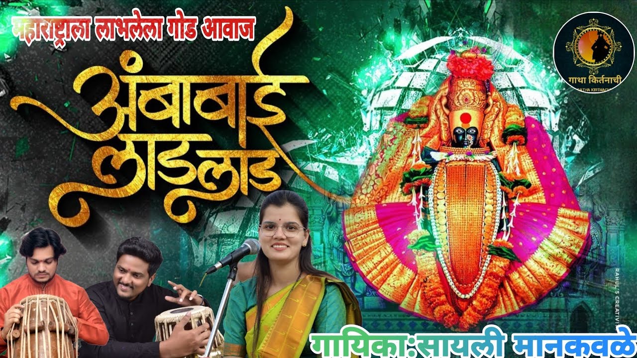 ●अंबाबाई लाड लाड ये ग काग धरीलास राग आणि देवींचे गाणी एक वेळेस ऐकून बघा अंगावरती शहारे येतील● SAYLI●