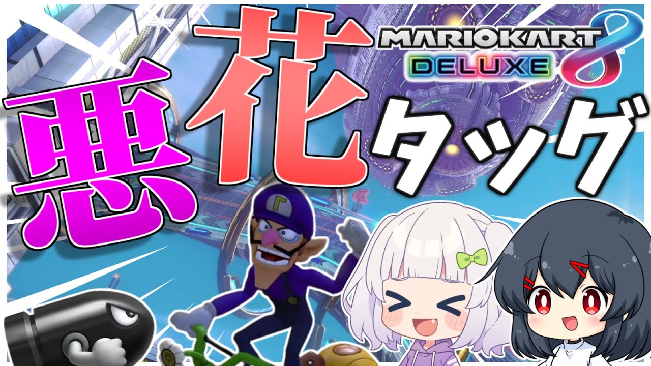 【マリオカート8DX】圧倒的ピンチ到来！？悪花タッグですべてをひっくり返せ！　#めめ村　【ゆっくり実況】
