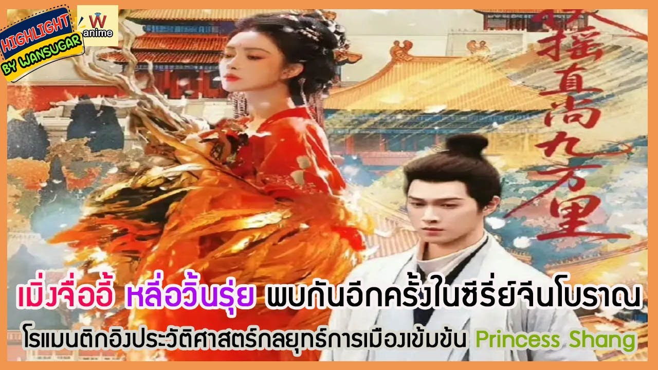 ✨อัพเดทกันต่อเรื่อยๆ ✨🔶🔶 เมิ่งจื่ออี้ หลี่อวิ้นรุ่ย พบกันอีกครั้งในซีรี่ย์จีนโบราณ Princess Shang