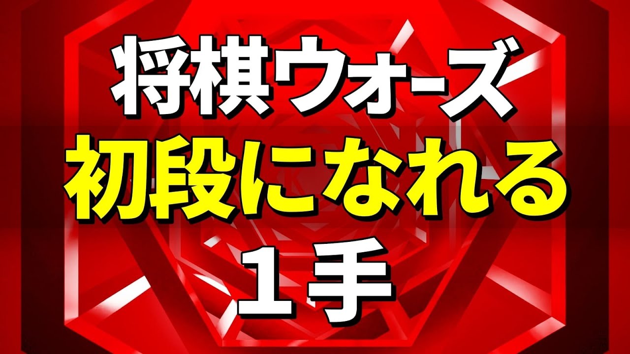 この１手で変わる！将棋ウォーズ初段への近道を解説します