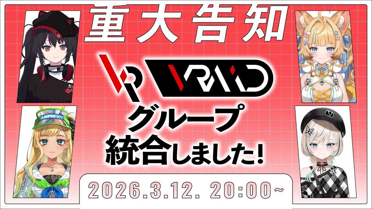 【重大告知】 グループ統合した『VRAID』ってなんだ⁉️｜ ナナホシナナ / 月成るくす / 狐宵いなり / 白妙とき