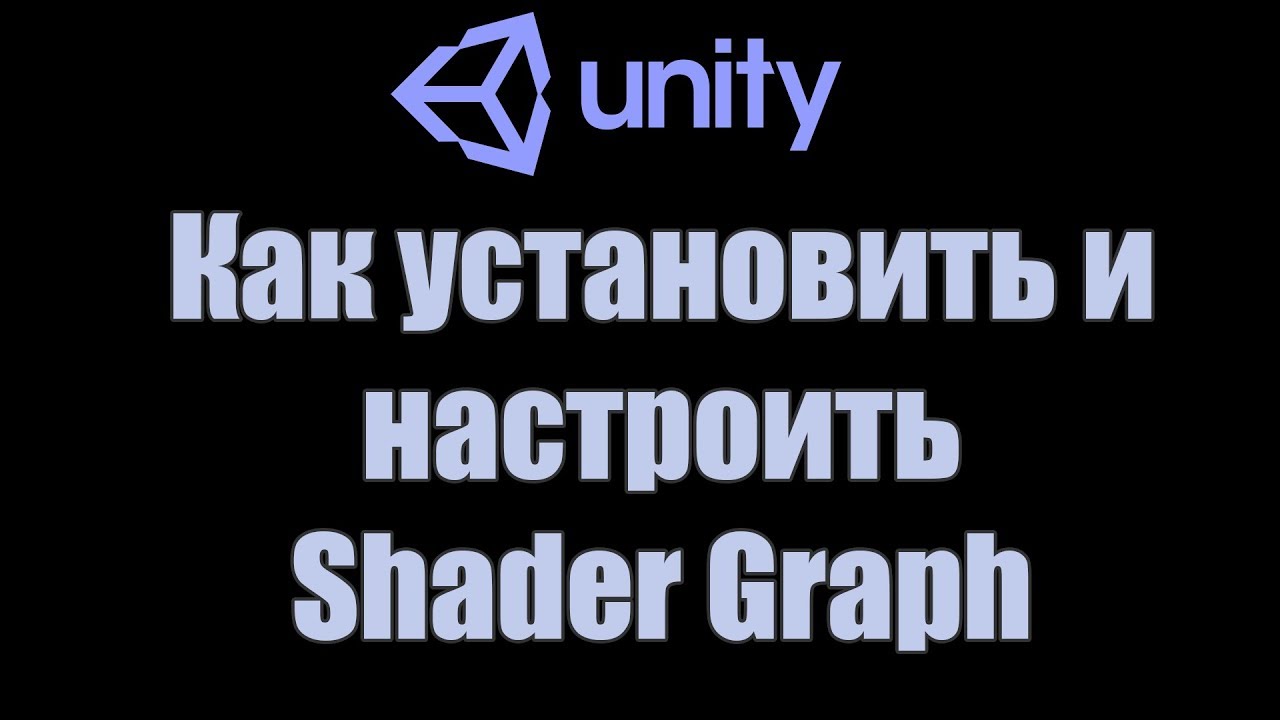 Установка и настройка Shader Graph для Unity