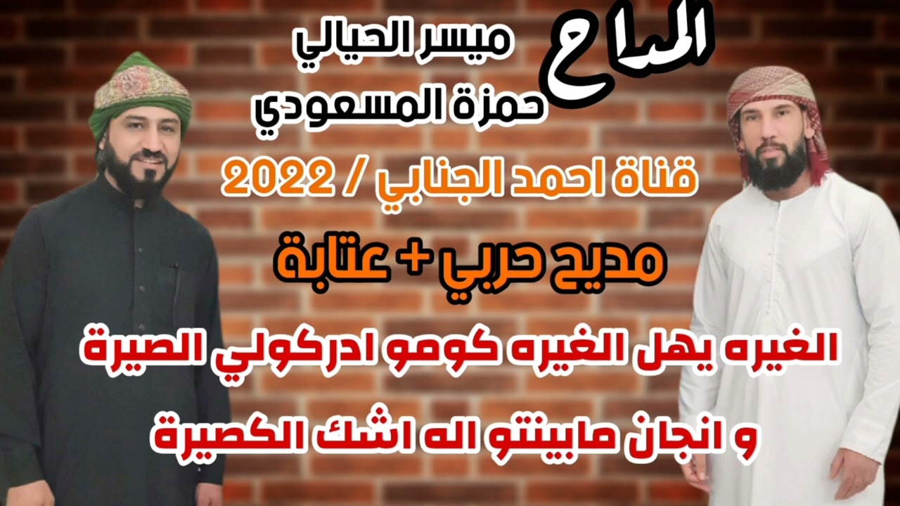 المداح ميسر الحيالي و حمزة المسعودي مديح حربي جديد 2022