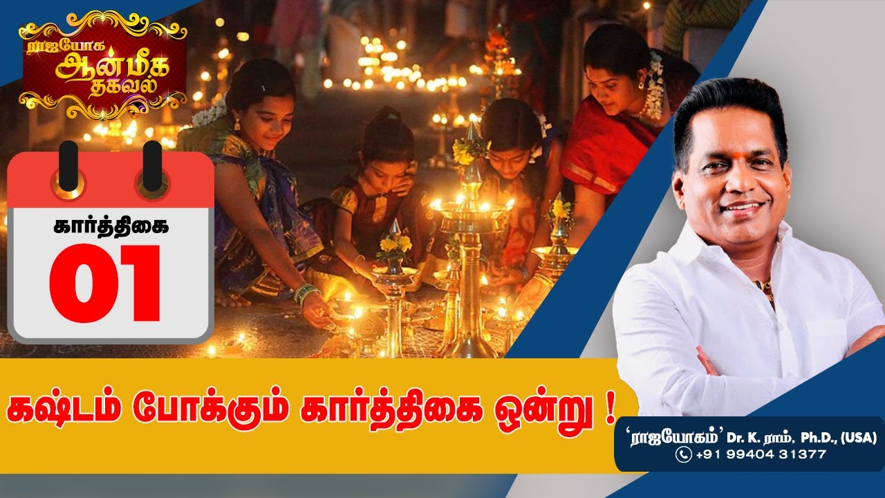 கஷ்டம் போக்கும் கார்த்திகை ஒன்று ! | Dr. K . Ram | Aanmeega Thagaval | karthigai month 2022