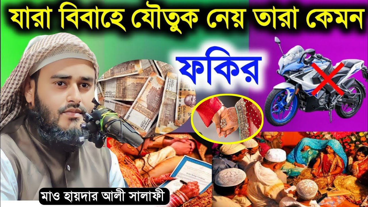 যারা বিবাহের যৌতুক নেয় তারা কেমন ফকির মাওলানা হায়দার আলী সালাফি ওয়াজ