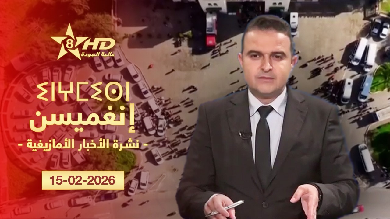 JT TAMAZIGHT 15-02-2026 | ⵉⵏⵖⵎⵉⵙⵏ ⵏ ⵜⵎⴰⵣⵉⵖⵜ | الأخـبـار الأمـازيغـيـة 15-02-2026