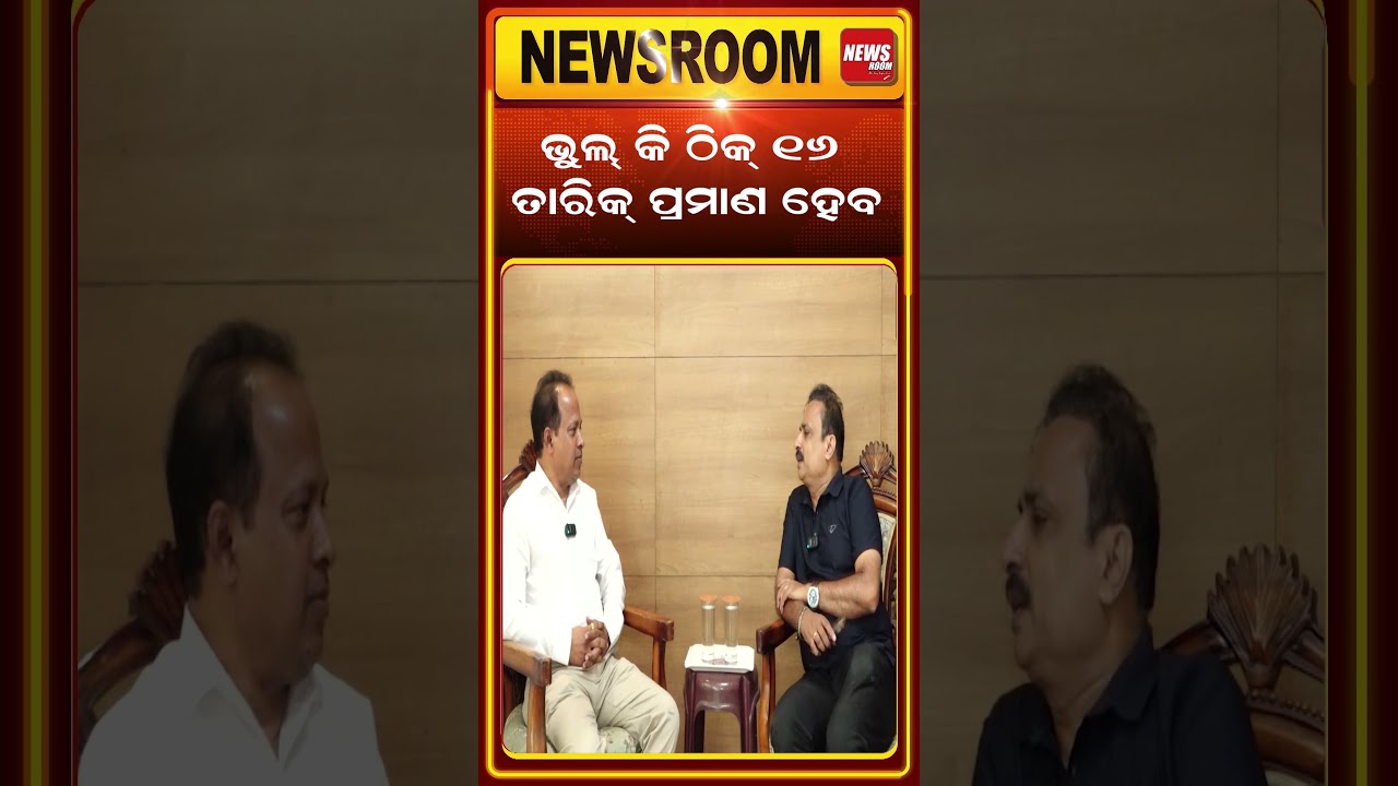 ଭୁଲ୍ କି ଠିକ୍ ୧୬ ତାରିକ୍ ପ୍ରମାଣ ହେବ | Rajyasabha Election | Subasini Jena | #shorts