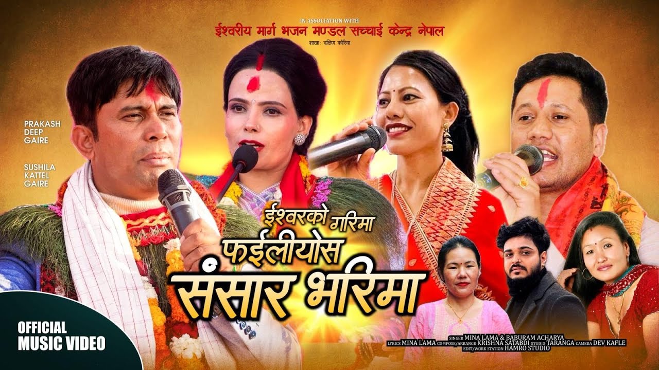 Failiyos Iswarako Garima | New Sachai Bhajan | Mina Lama Lopchan And Baburam Acharya 2026