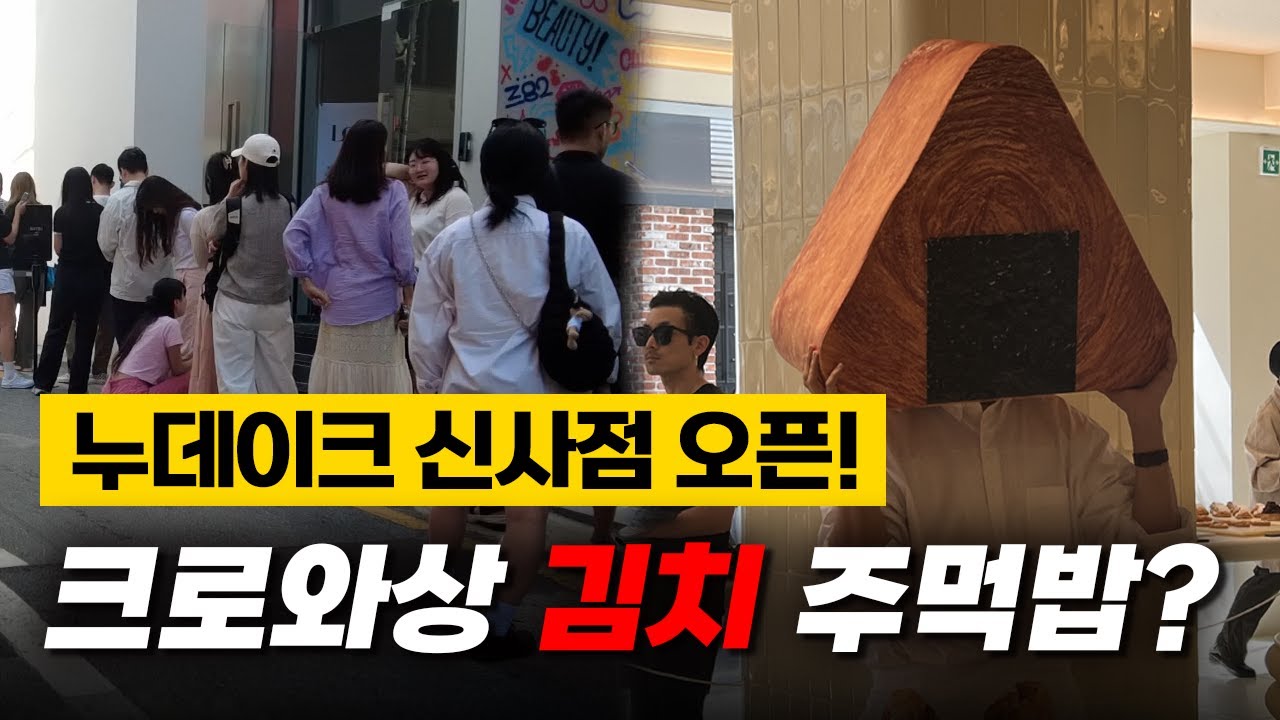 누데이크 신사점 가로수길에 오픈! : 웨이팅 근황 및 메뉴 추천 (feat. 김치로 만든 빵을 판다고..?)