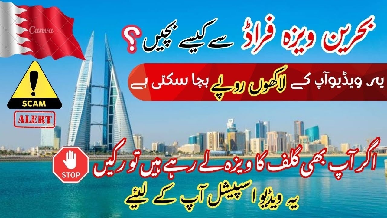 Bahrain Visa for Pakistan | ویزا فراڈ کی سچی کہانی | Bahrain Jobs | Bahrain Visa Fraud Alert