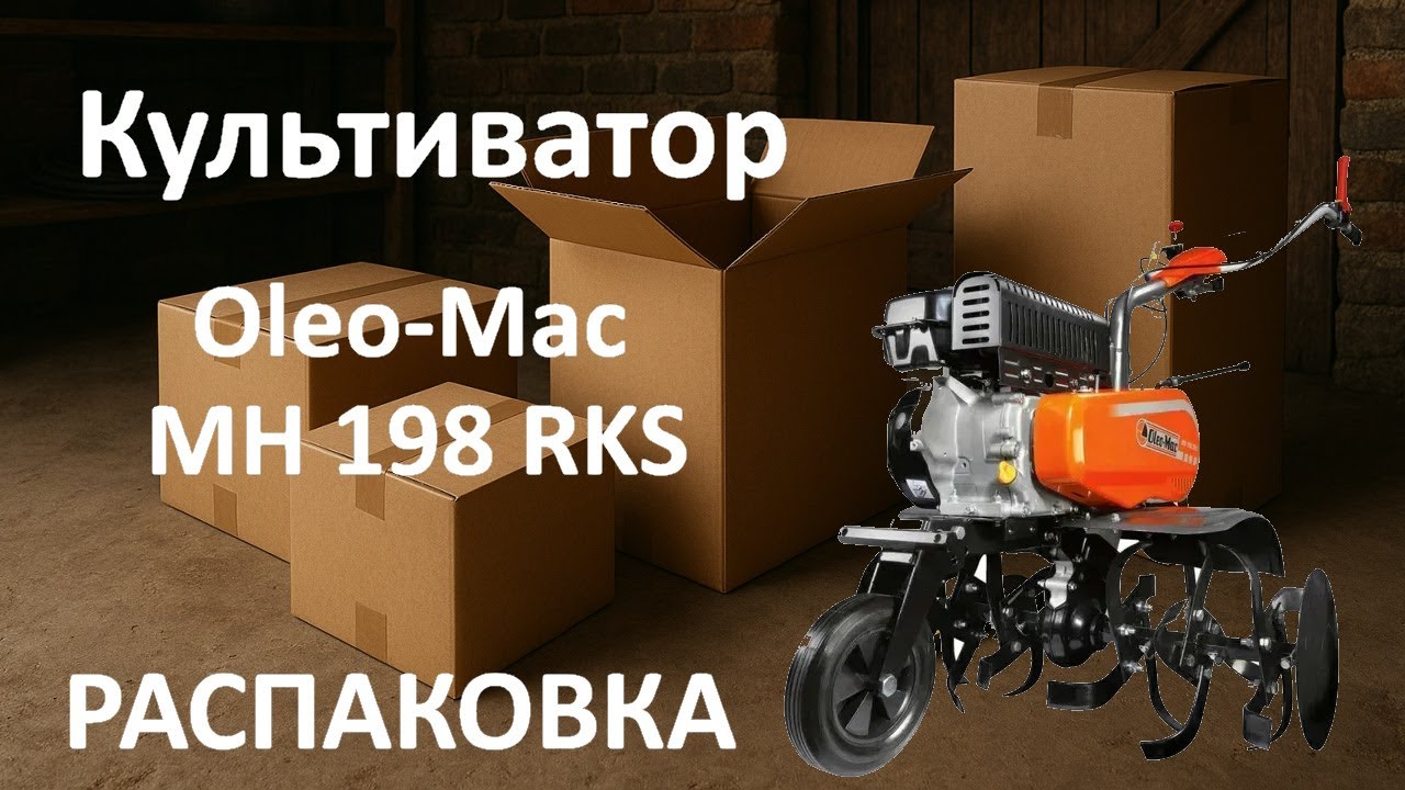 Культиватор Oleo Mac MH 198 RKS распаковка