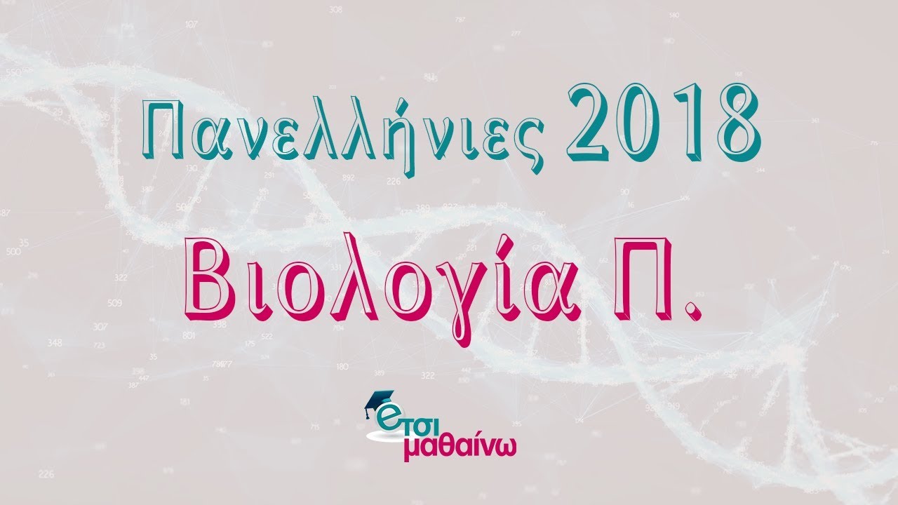Βιολογία Πανελλήνιες 2018 | Λύσεις Θεμάτων
