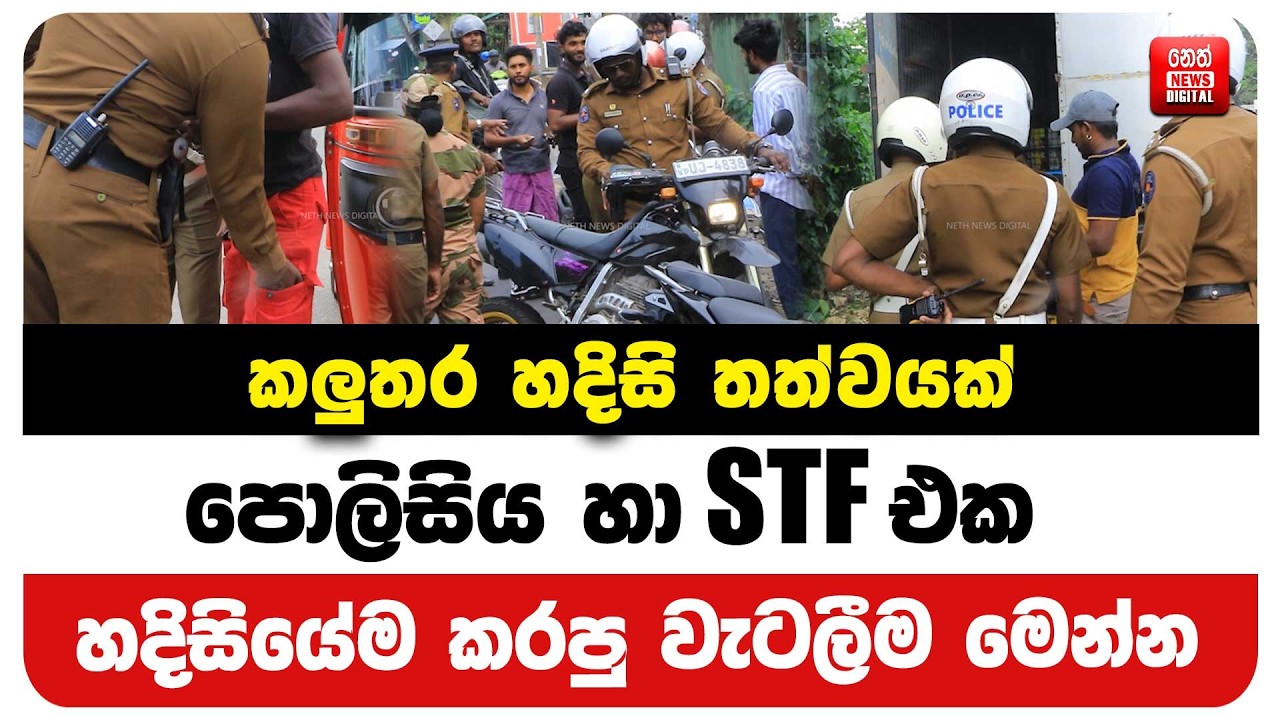 කලුතර හදිසි තත්වයක් - පොලිසිය හා STF එක හදිසියේම කරපු වැටලීම මෙන්න