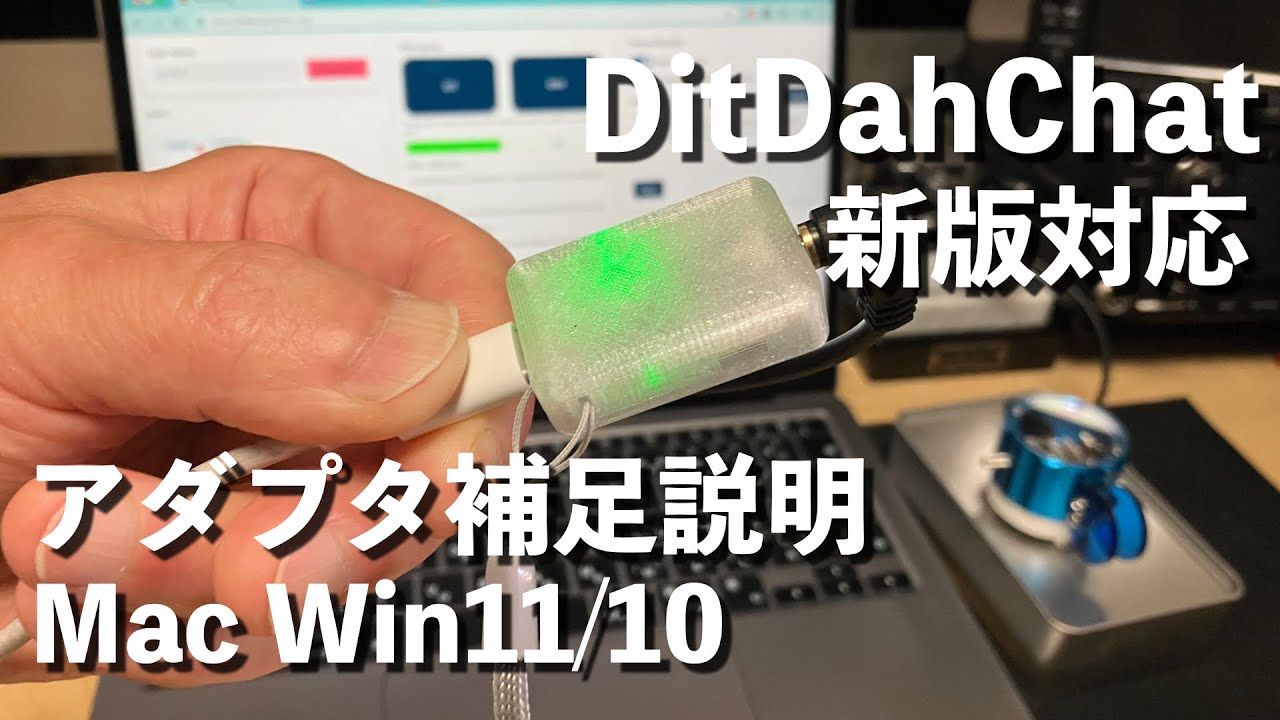 【補足説明】使える！DitDahChat用アダプタ 頒布品 CH552EBo3 Mac Windows 11/10 動作OK　2026/1/26 アマチュア無線 VLOG 782