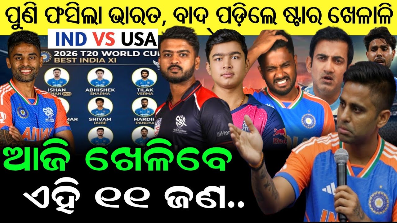 India vs Usa T20 world Cup Final Playing 11 | Ind vs USA Playing 11 | Playing 11 Today