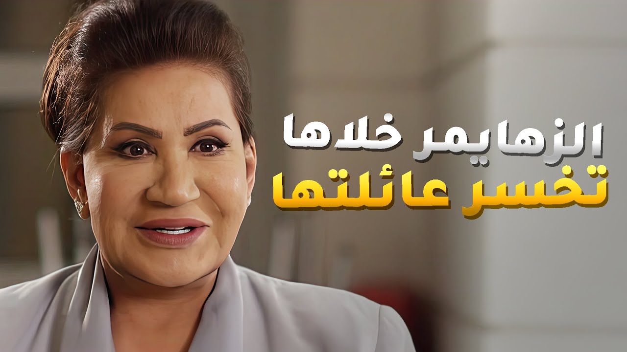 طردت عيلتها وزوجها من البيت بسبب مرض الزهايمر اللي يخليها تنسى كل شيء وتبدا حيات جديدة 😱
