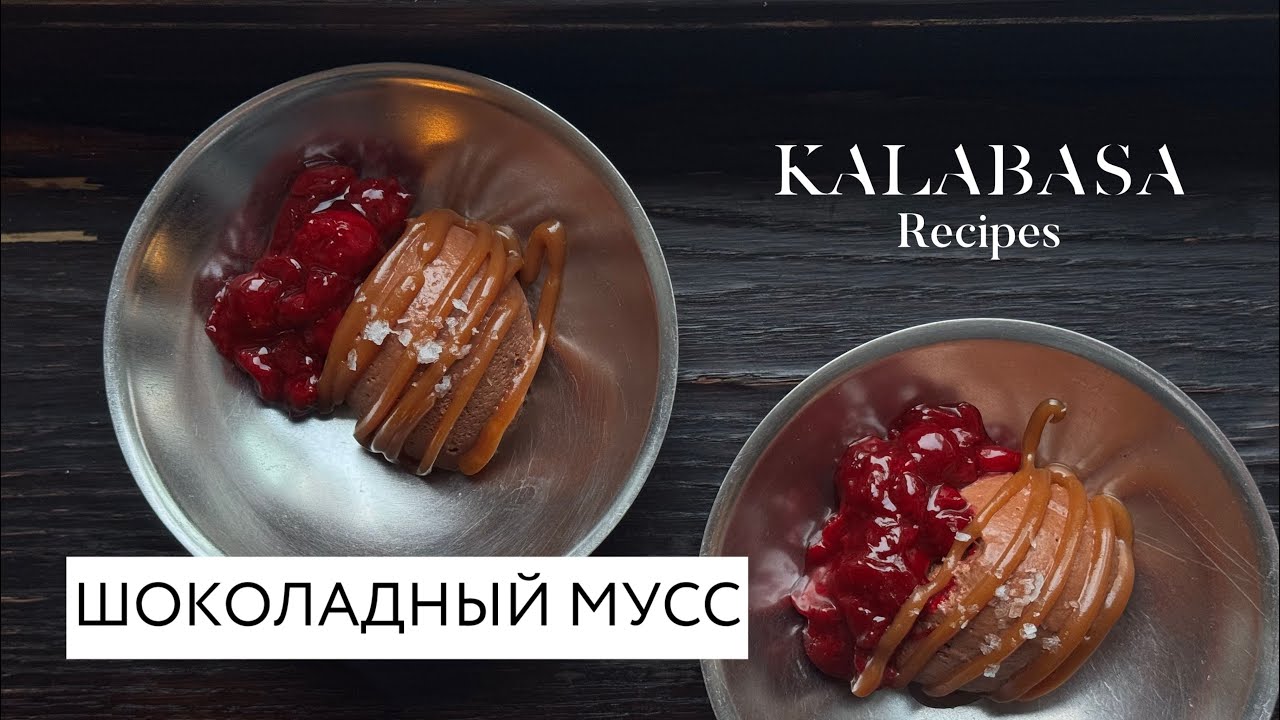 Готовим Шоколадный мусс с вишневым и карамельно-ромовым соусом | Легкие рецепты Kalabasa