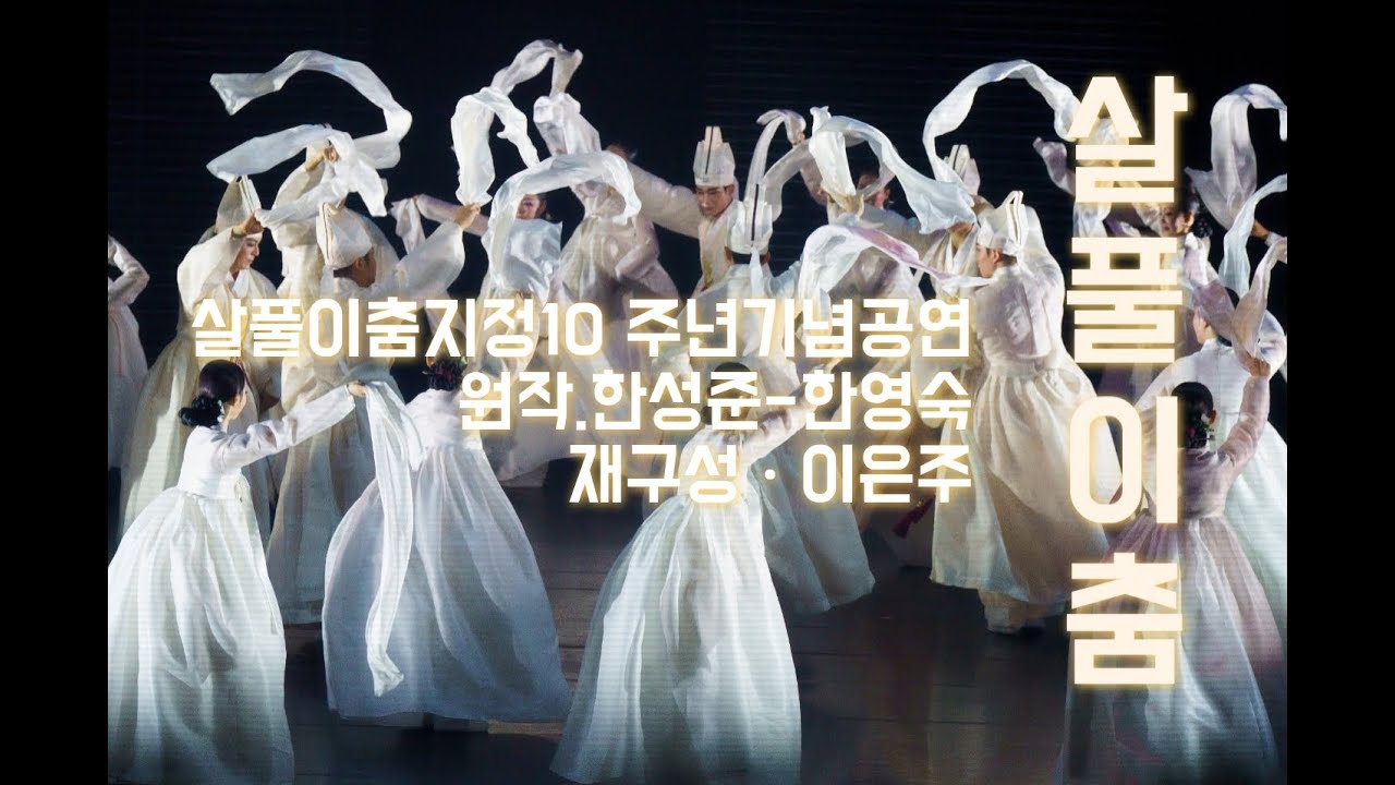 서울특별시무형유산 살풀이춤 지정 10주년 기념공연_ 舞知의 發見                        해설 & 살풀이춤