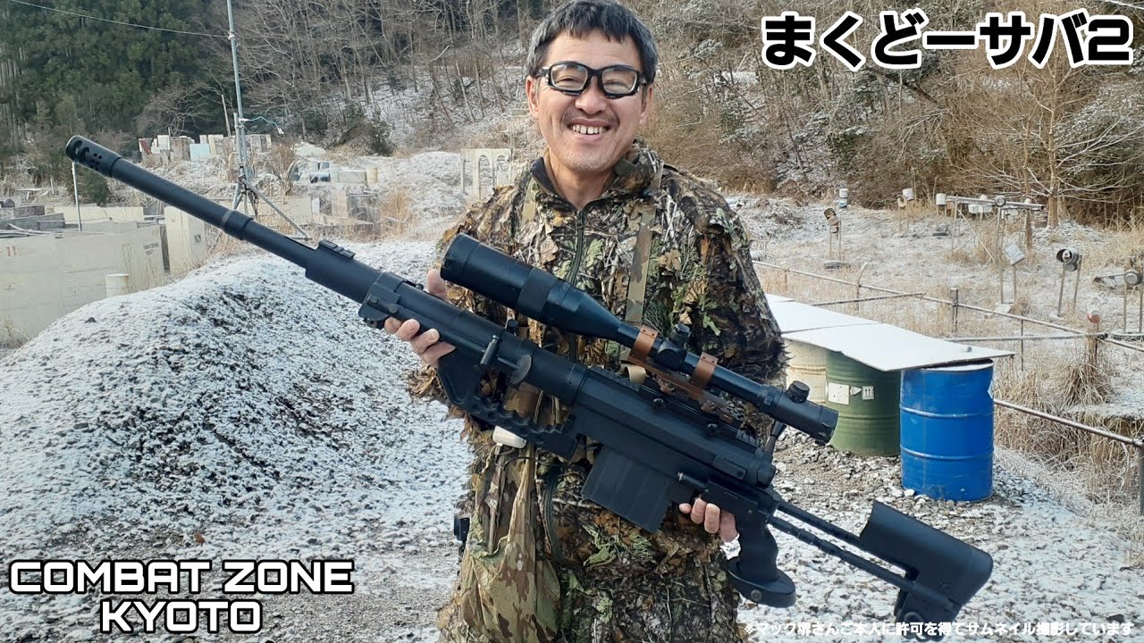 【エアガン】【サバゲー】まくどーサバ2 コンバットゾーン京都でマック堺さんとサバゲーしよう