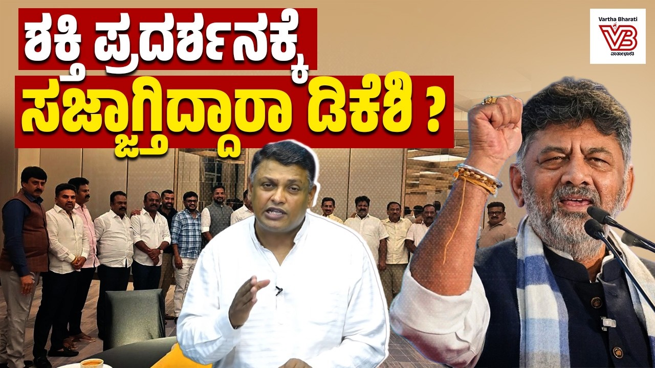 ಡಿಕೆಶಿ ಬಣದ 18 ಶಾಸಕರಿಂದ ಸಭೆ: ರಾಜಕೀಯ ಅಜೆಂಡಾ ಏನು ? | Karnataka Power Tussle | DK Shivakumar