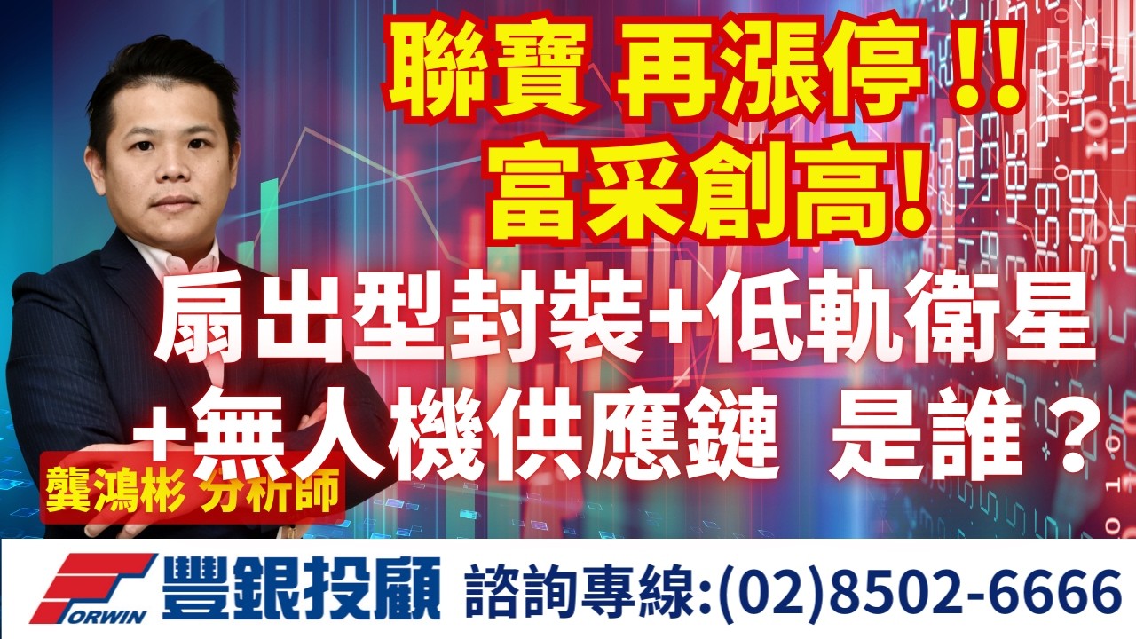 20260326 龔鴻彬分析師｜聯寶 再漲停 !! 富采創高! 扇出型封裝+低軌衛星+無人機供應鏈 是誰？｜ 台積電 聯寶 富采 昇達科 華通 陽程 聯合再生 安可