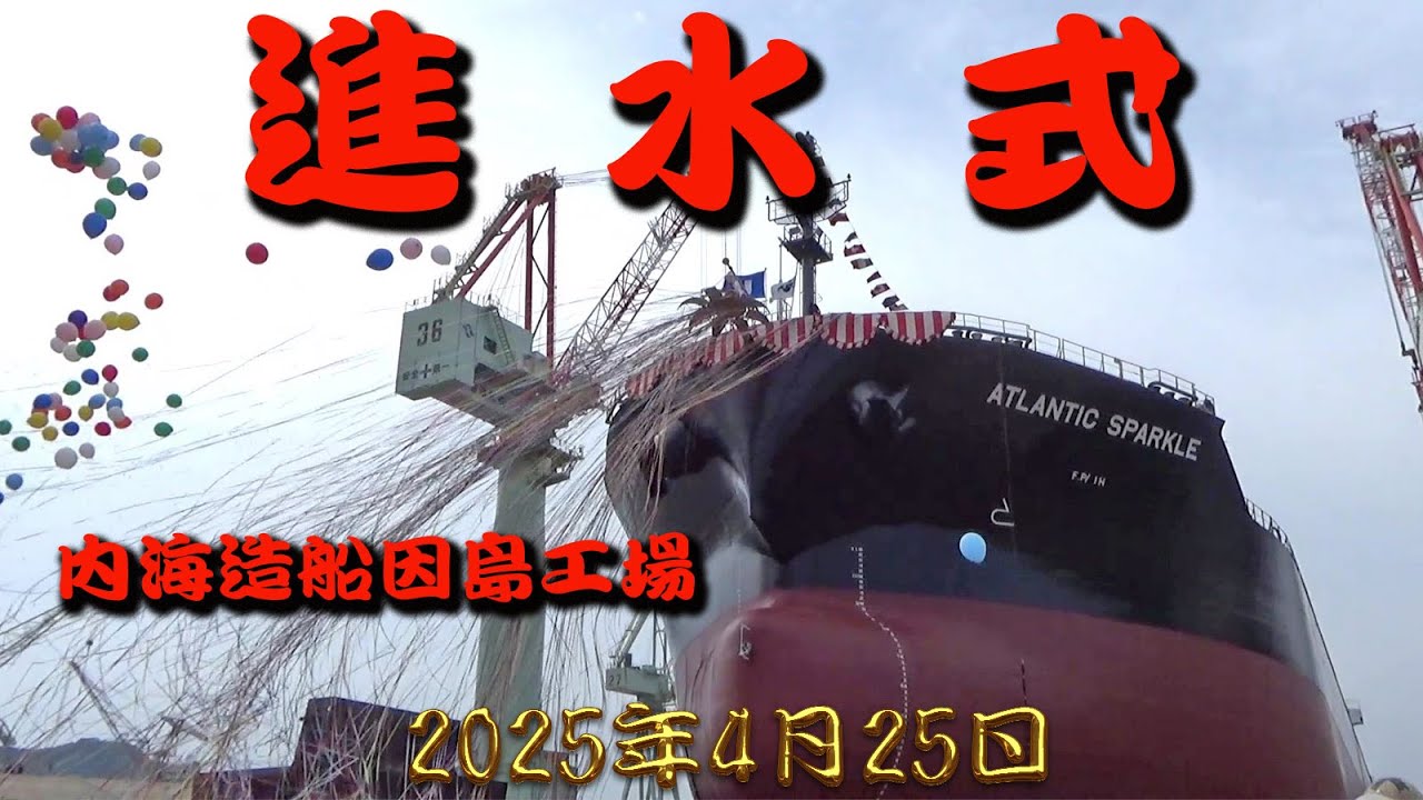 進水式　内海造船因島工場　2025年4月25日