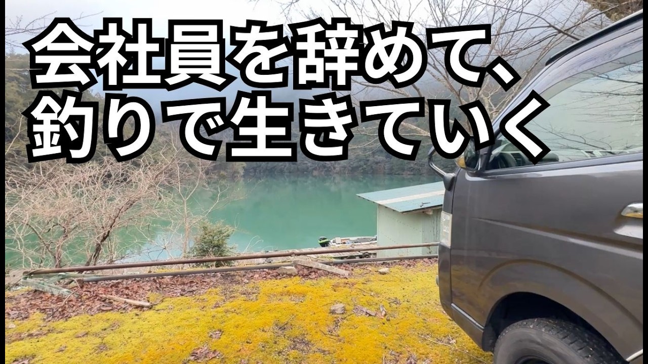 会社員を辞めてバス釣りだけで生きていくことにしました