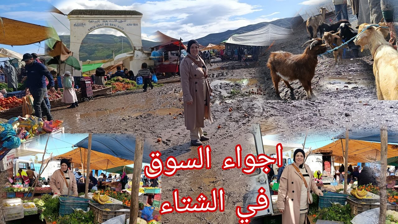 اجواء السوق في فصل الشتاء تساقطات كثيفة الحمدلله وأسعار ترتفع يوم بعد يوم 