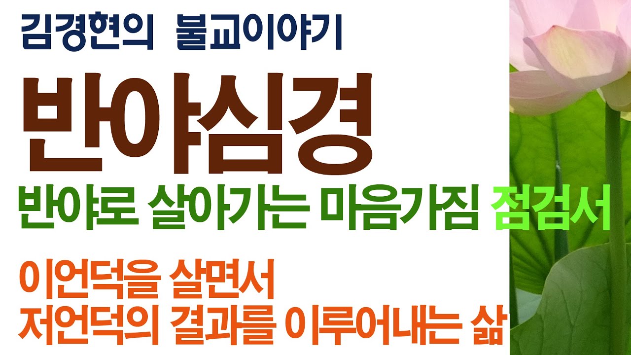 B0236. 반야심경 - 반야로 살아가는 마음가짐 점검서 [선재불원 김경현tv] 180207