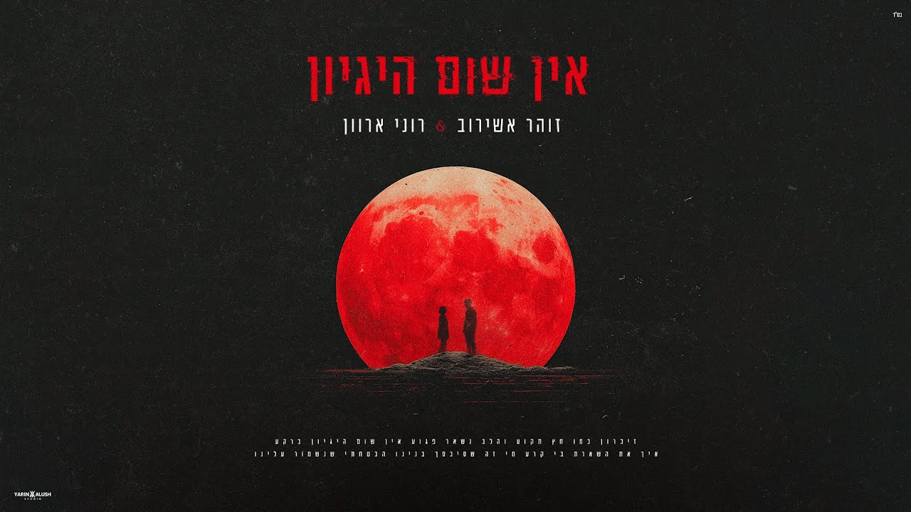 זוהר אשירוב & רוני ארוון - אין שום היגיון (Prod. by Yarin.Levi)