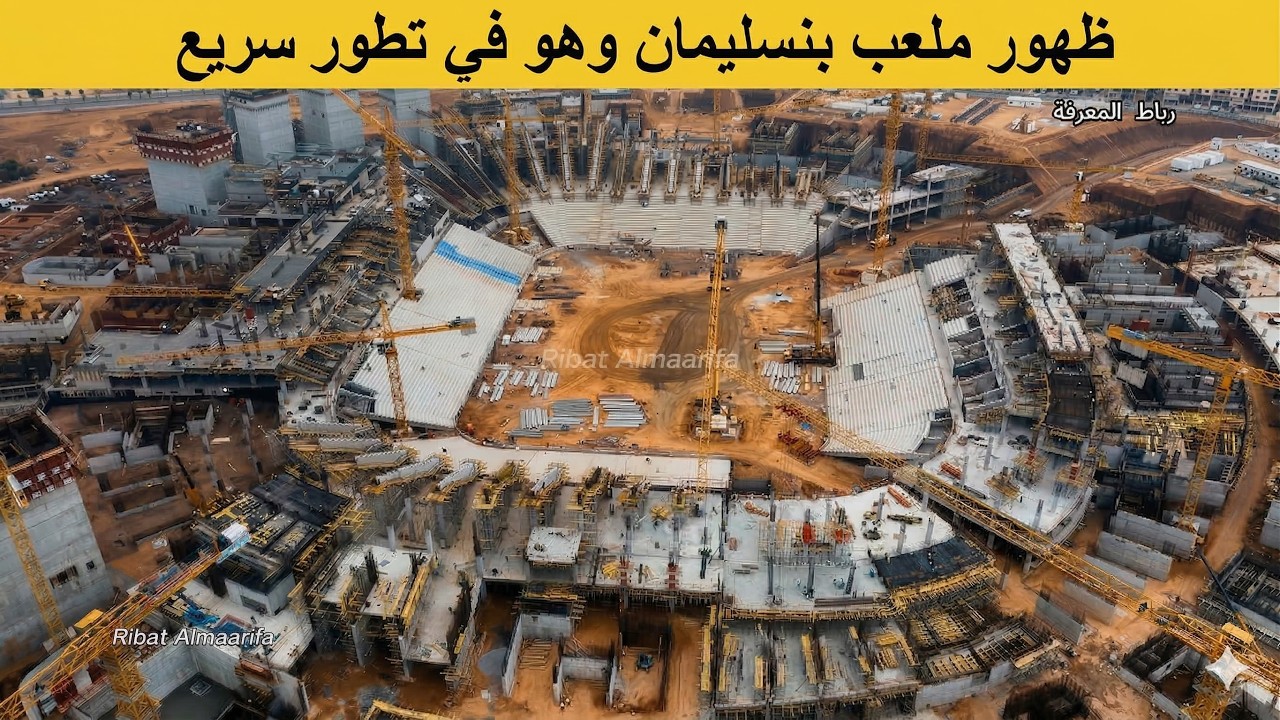 من المغرب إلى العالم: ملعب الحسن الثاني يكتب التاريخ