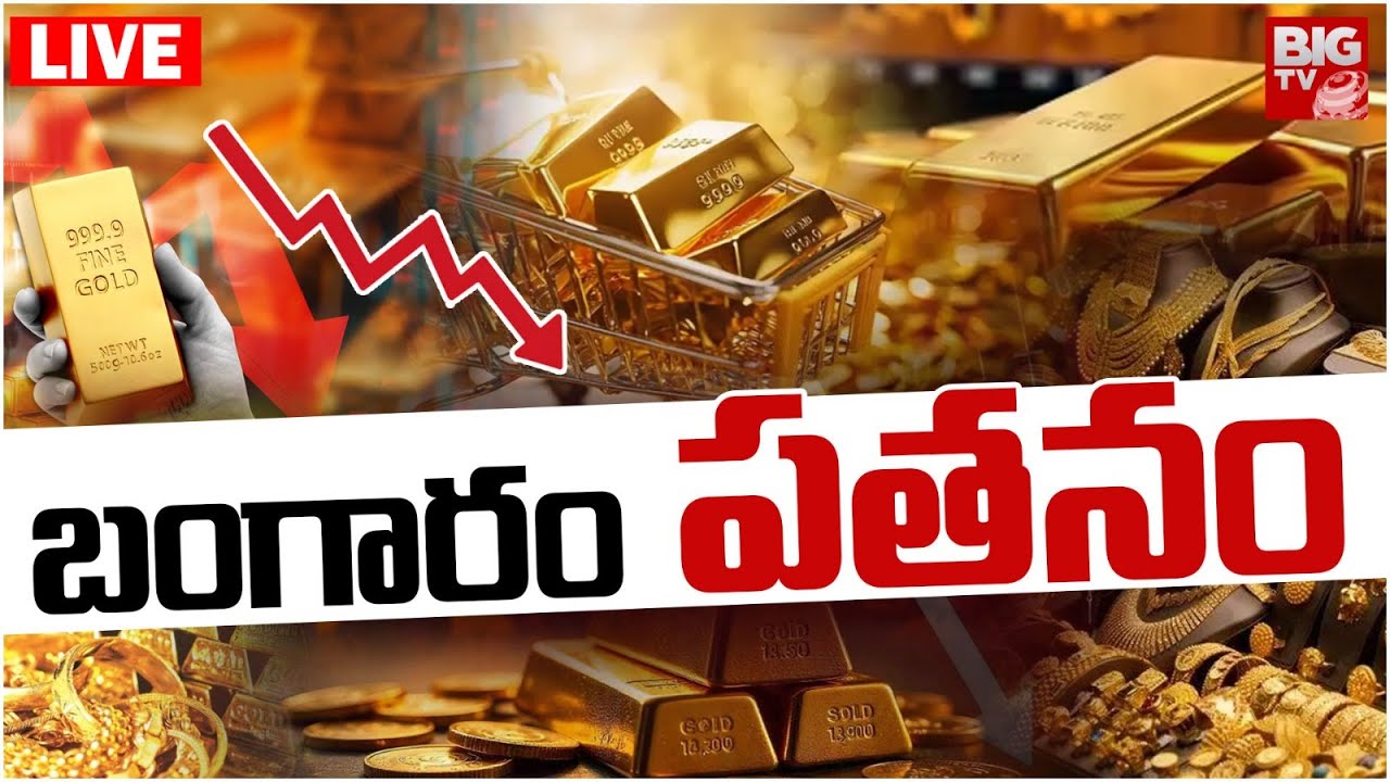 బంగారం పతనం LIVE : Gold Prices Fall | Gold Price In Hyderabad | Gold Price Today | BIGTV Medak