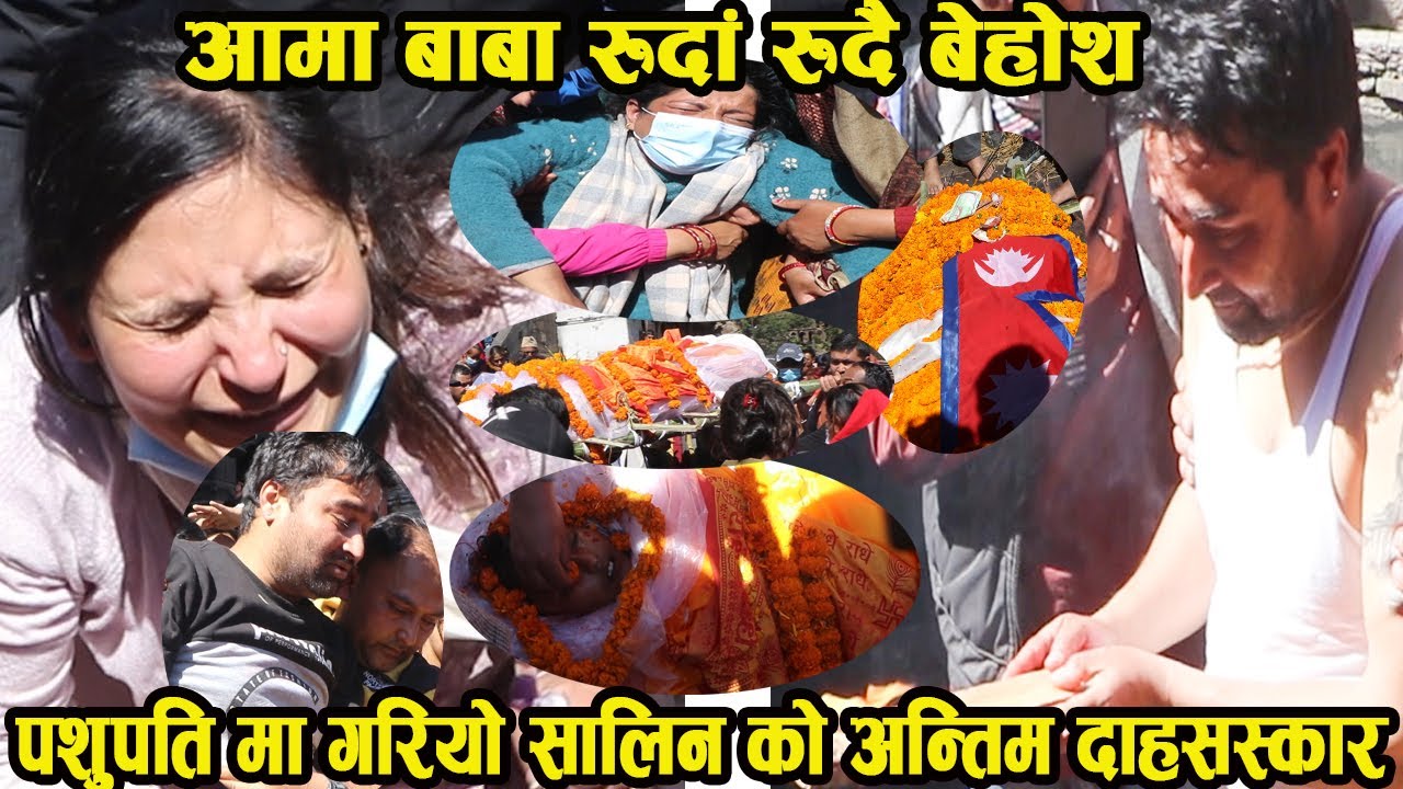 आमा बुबा रुँदा रुँदै बेहोस सालिन पोख्अरेल को न्ति*म दिन यस्तो रह्यो पशु पति मा