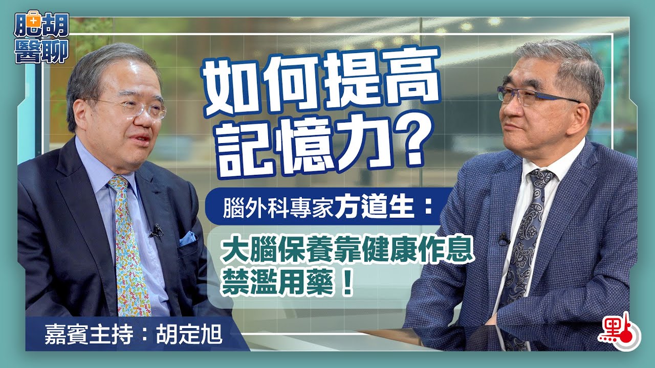 肥胡醫聊 | 如何提高記憶力？腦外科專家方道生：大腦保養靠健康作息 禁濫用藥！｜嘉賓主持：胡定旭