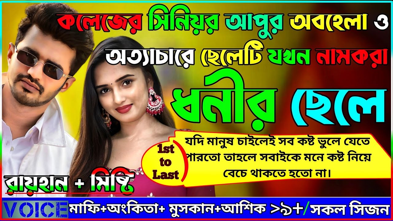 কলেজের সিনিয়র আপুর অবহেলা ও অত্যাচারে ছেলেটি যখন নামকরা ধনীর ছেলে।।1st To Last।।সকল পর্ব​ @Raiger20