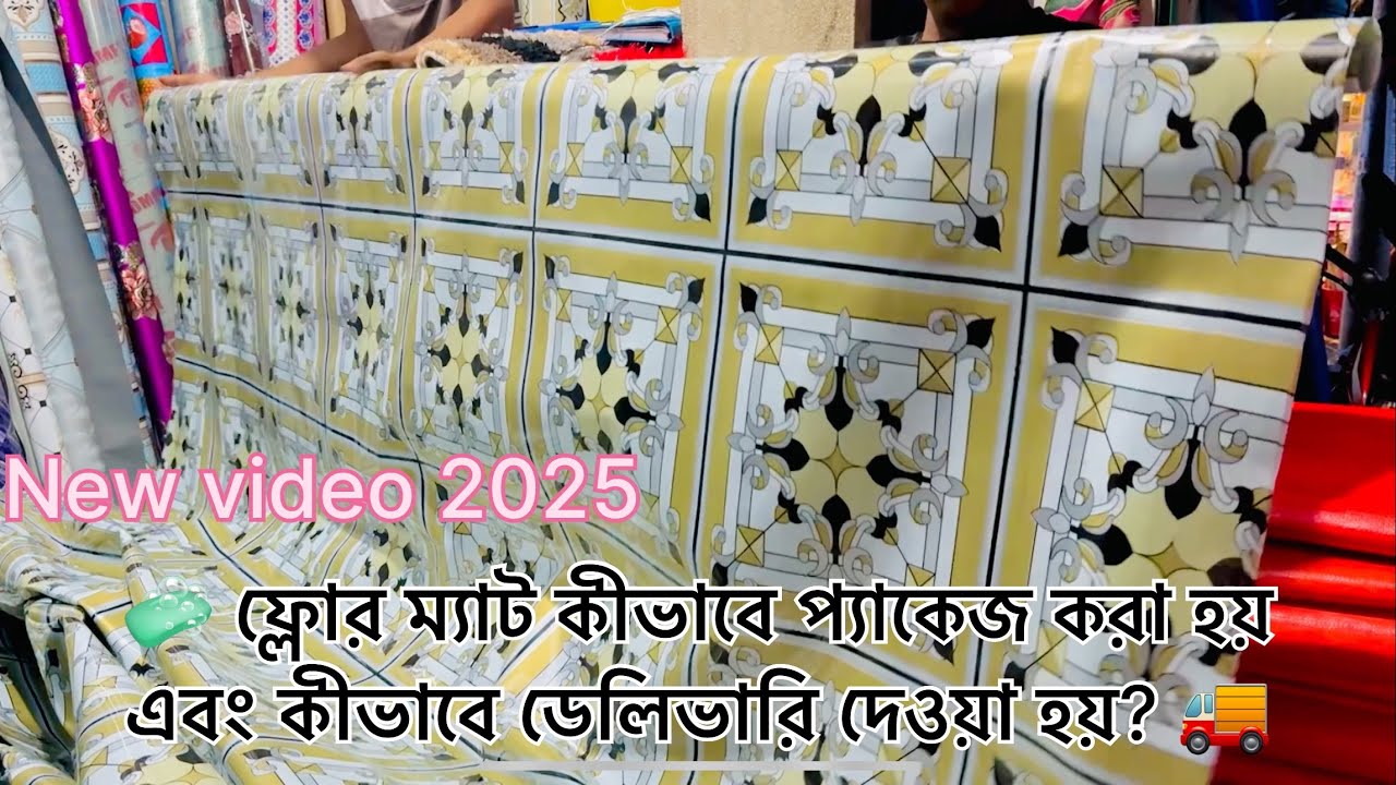 🧼 ফ্লোর ম্যাট কীভাবে প্যাকেজ করা হয় এবং কীভাবে ডেলিভারি দেওয়া হয়? 🚚এই ভিডিওতে আপনি জানতে পারবেন:✅