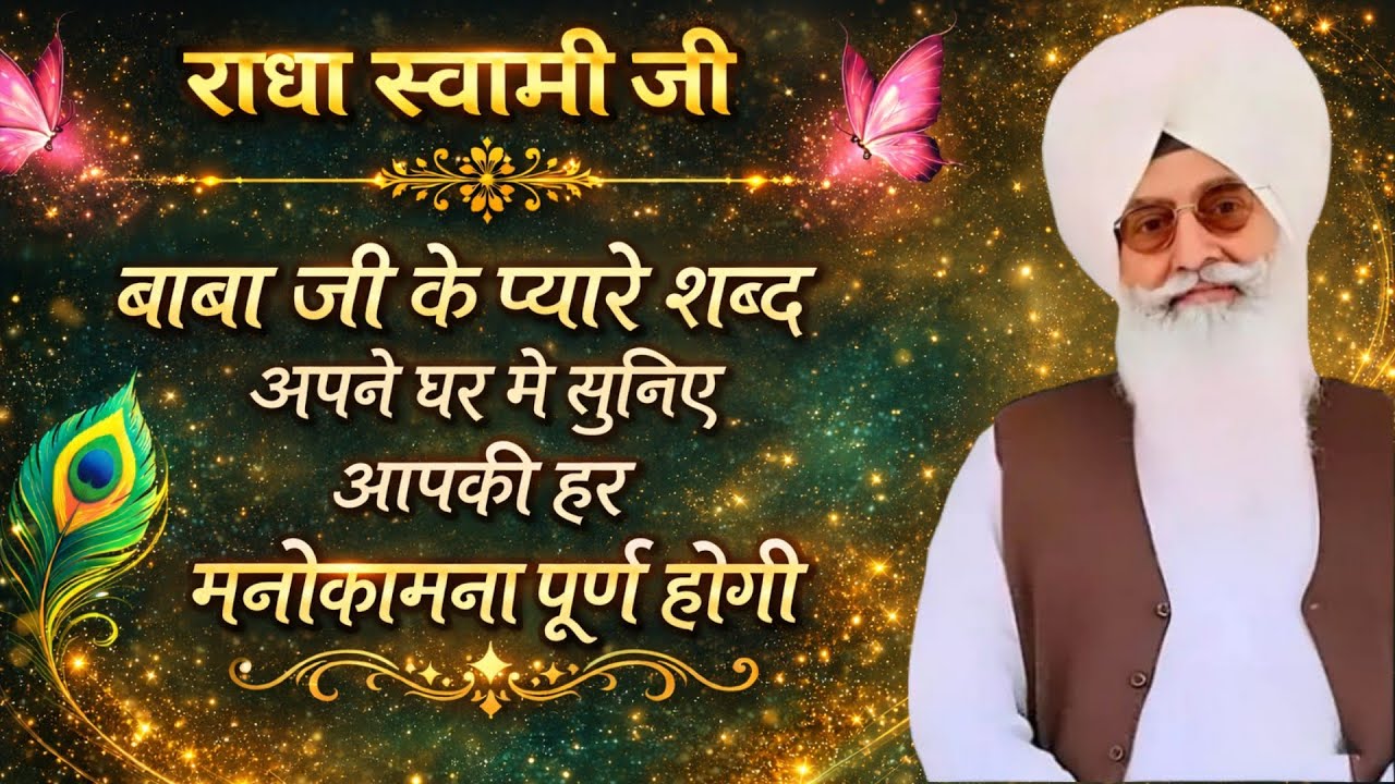 राधा स्वामी जी बाबा जी के प्यारे प्यारे शब्द अपने घर मे सुनिए आपकी हर मनोकामना पूर्ण होगी ।।