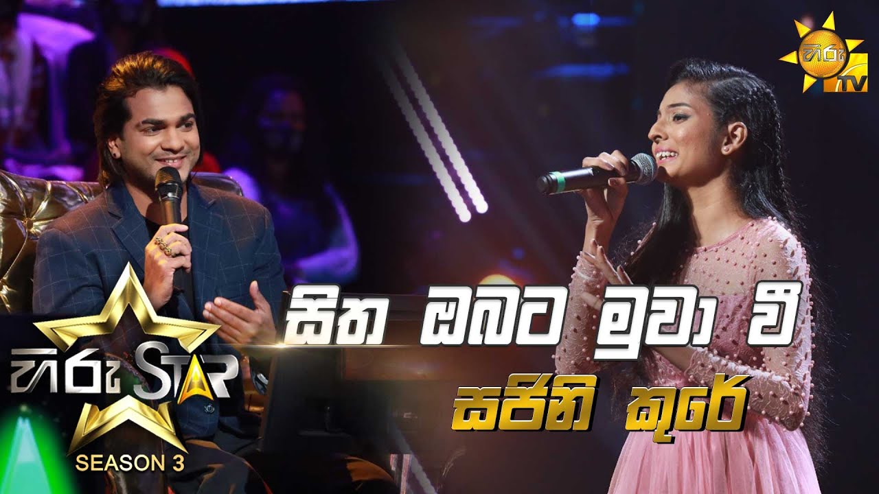 Sitha Obata Muwawee - සිත ඔබට මුවා වී | Sajini Coorey💥Hiru Star Season 3 | Episode 21🔥
