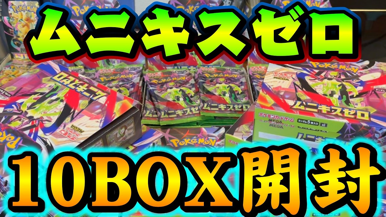 ムニキスゼロを10BOX開封するぞ！！【ポケモンカード】