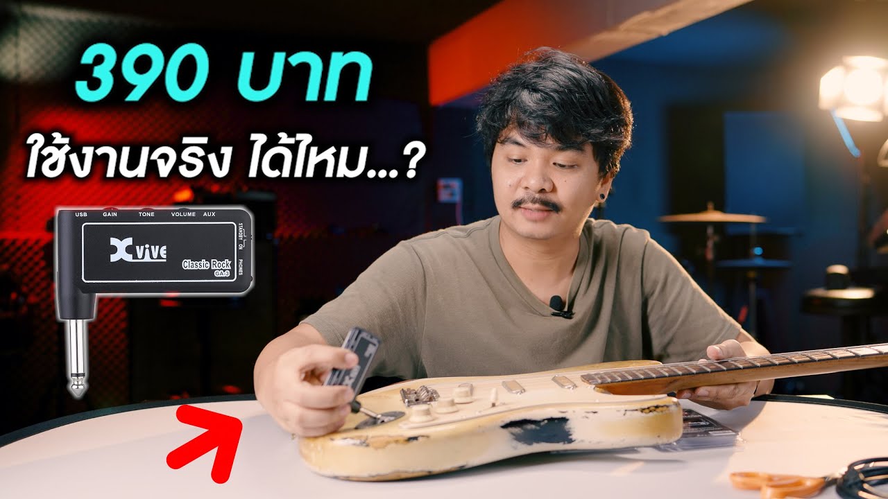แอมป์กีตาร์ 390 บาท  ใช้งานจริงได้ไหม..?  [ Xvive Amplug GA-1,GA-3,GA-4 ]