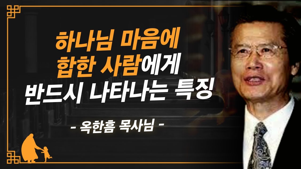 [명설교] 자신이 하나님 마음에 합한 삶을 살고 있는지 지금 바로 점검해보십시오 | 사랑의교회 옥한흠 목사님 명설교