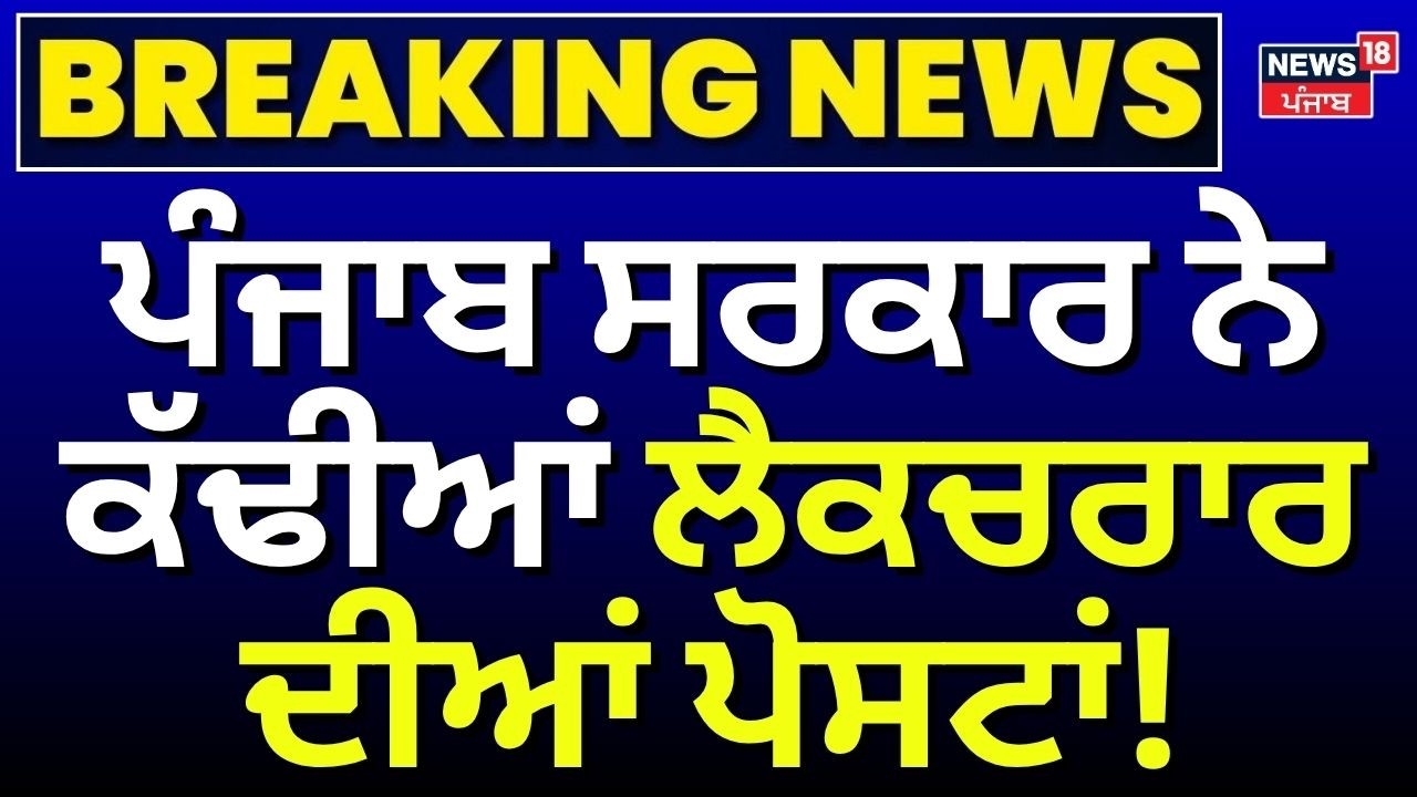 Punjab Lecturer Cadre Recruitment 2026 | ਪੰਜਾਬ ਸਰਕਾਰ ਨੇ ਕੱਢੀਆਂ ਲੈਕਚਰਾਰ ਦੀਆਂ ਪੋਸਟਾਂ! | News18 Punjab
